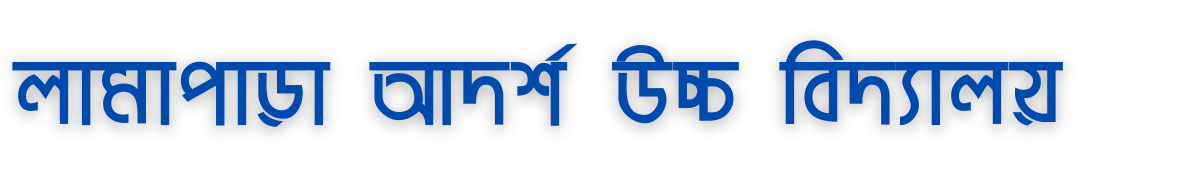 লামাপাড়া আদর্শ উচ্চ বিদ্যালয়